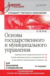 Олег Михайлович Рой - Основы государственного и муниципального управления