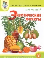 А. Н. Горьканова - Тематический словарь в картинках. Мир растений. Экзотические фрукты
