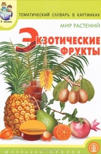 А. Н. Горьканова - Тематический словарь в картинках. Мир растений. Экзотические фрукты