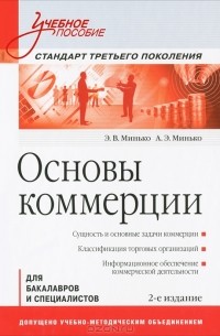 Основы коммерции
