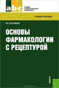 Вадим Астафьев - Основы фармакологии с рецептурой