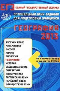  - ЕГЭ 2013. География. Оптимальный банк заданий для подготовки учащихся