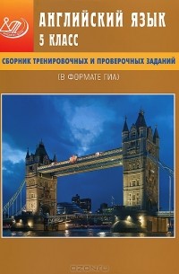 Ю. С. Веселова - Английский язык. 5 класс. Сборник тренировочных и проверочных заданий (в формате ГИА) (+ CD-ROM)