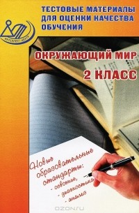 П. М. Скворцов - Окружающий мир. 2 класс. Тестовые материалы для оценки качества обучения