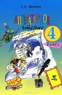 Елена Матвеева - Литературное чтение. 4 класс. В 2 книгах. Книга 2