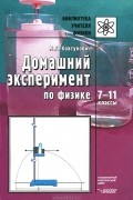 Домашний эксперимент по физике. 7-11 классы