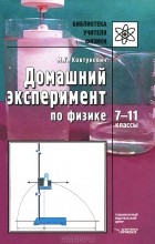 М. Г. Ковтунович - Домашний эксперимент по физике. 7-11 классы