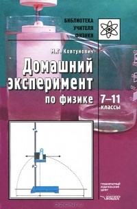 М. Г. Ковтунович - Домашний эксперимент по физике. 7-11 классы
