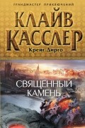 Клайв Касслер - Священный камень