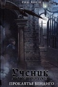 Ученик монстролога. Проклятье вендиго