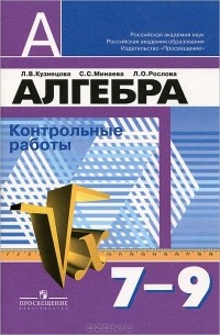 Алгебра. 7-9 классы. Контрольные работы