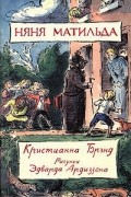 Няня Матильда