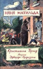 Кристианна Брэнд - Няня Матильда (сборник)