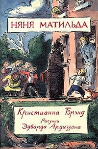 Кристианна Брэнд - Няня Матильда (сборник)