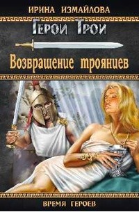 Ирина Измайлова - Возвращение троянцев