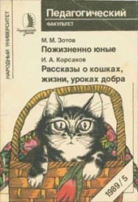 Игорь Корсаков - Рассказы о кошках, жизни, уроках добра