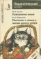 Игорь Корсаков - Рассказы о кошках, жизни, уроках добра