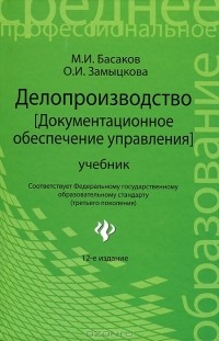  - Делопроизводство (Документационное обеспечение управления)