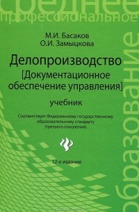  - Делопроизводство (Документационное обеспечение управления)