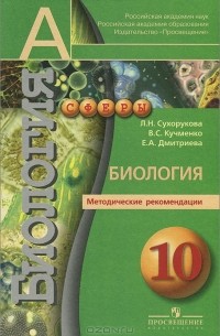  - Биология. 10 класс. Методические рекомендации. Профильный уровень