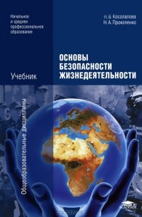 Основы Безопасности Жизнедеятельности — Н. В. Косолапова, Н. А.