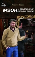 Ярослав Веров - Мэон и маленькие городки земли