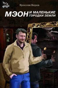 Ярослав Веров - Мэон и маленькие городки земли