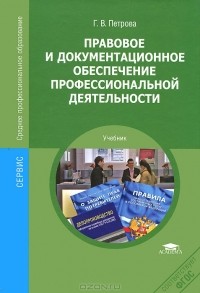 Галина Петрова - Правовое и документационное обеспечение профессиональной деятельности