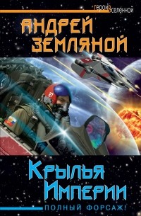 Андрей Земляной - Крылья Империи. Полный форсаж!
