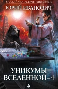 Юрий Иванович - Уникумы Вселенной-4