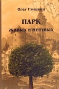 Парк живых и мертвых