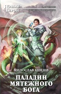 Милослав Князев - Паладин мятежного бога