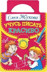 Олеся Жукова - Учусь писать красиво