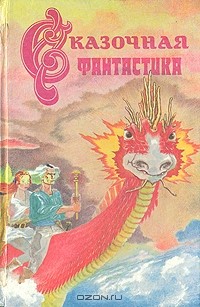 без автора - Сказочная фантастика (сборник)