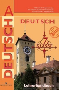  - Deutsch: 7 klasse: Lehrerhandbuch / Немецкий язык. 7 класс. Книга для учителя