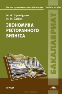  - Экономика ресторанного бизнеса