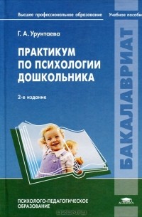 Г. А. Урунтаева - Практикум по психологии дошкольника