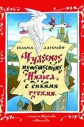 Сельма Лагерлёф - Чудесное путешествие Нильса с дикими гусями