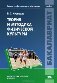 В. С. Кузнецов - Теория и методика физической культуры