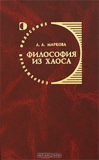 Л. А. Маркова - Философия из хаоса