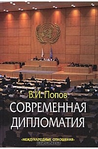 В. И. Попов - Современная дипломатия: теория и практика. Дипломатия - наука и искусство