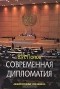 В. И. Попов - Современная дипломатия: теория и практика. Дипломатия - наука и искусство