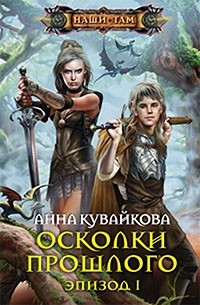 Анна Кувайкова - Осколки прошлого. Эпизод I