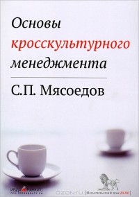 С. П. Мясоедов - Основы кросскультурного менеджмента