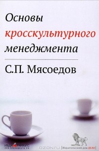 С. П. Мясоедов - Основы кросскультурного менеджмента