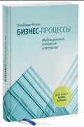 Владимир Репин - Бизнес-процессы. Моделирование, внедрение, управление