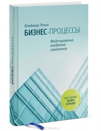 Владимир Репин - Бизнес-процессы. Моделирование, внедрение, управление