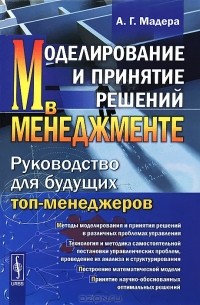 Моделирование и принятие решений в менеджменте. Руководство для будущих топ-менеджеров