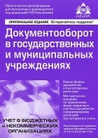  - Документооборот в государственных и муниципальных учреждениях