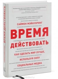 Саймон Мэйнуоринг - Время действовать. Как сделать мир лучше, используя силу социальных медиа